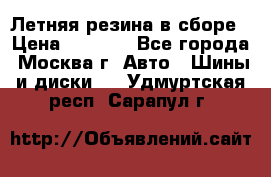 Летняя резина в сборе › Цена ­ 6 500 - Все города, Москва г. Авто » Шины и диски   . Удмуртская респ.,Сарапул г.